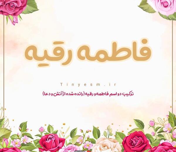 عکس نوشته فاطمه و ریحانه