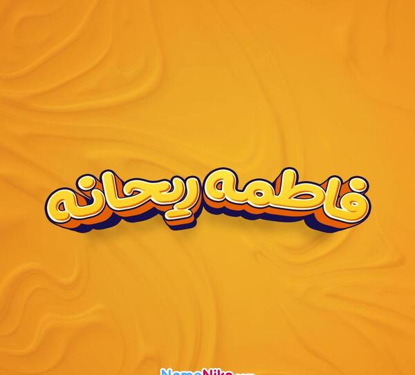 عکس نوشته فاطمه و ریحانه