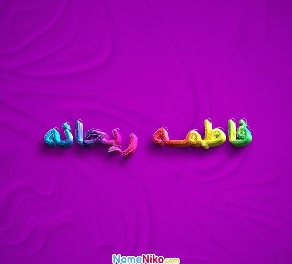 عکس نوشته فاطمه و ریحانه