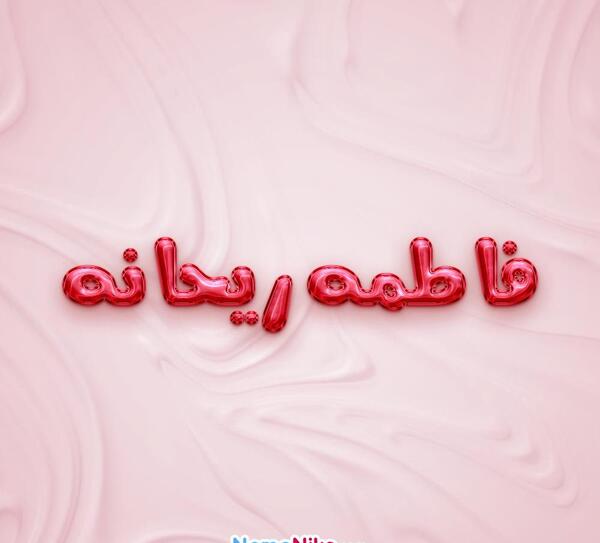 عکس نوشته فاطمه و ریحانه