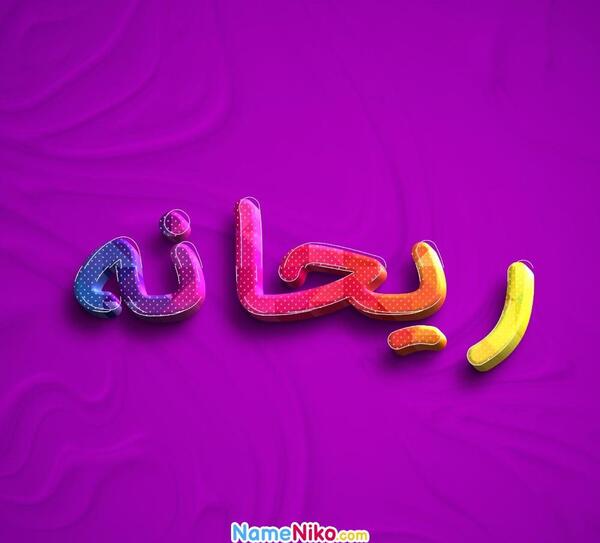 عکس پروفایل نوشته ریحانه