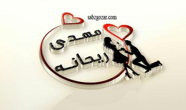 عکس پروفایل نوشته ریحانه