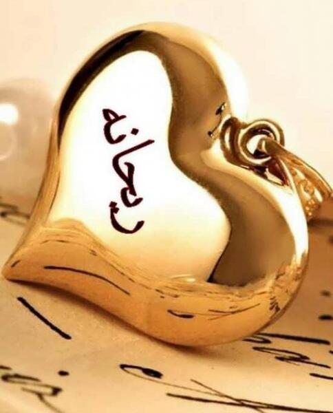 عکس پروفایل نوشته ریحانه