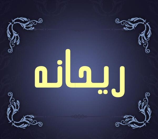 عکس نوشته برای اسم ریحانه