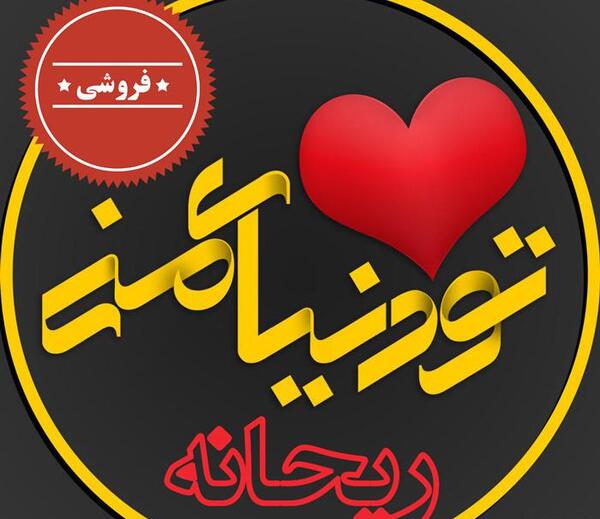 عکس نوشته برای اسم ریحانه