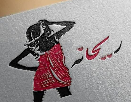 عکس نوشته برای اسم ریحانه