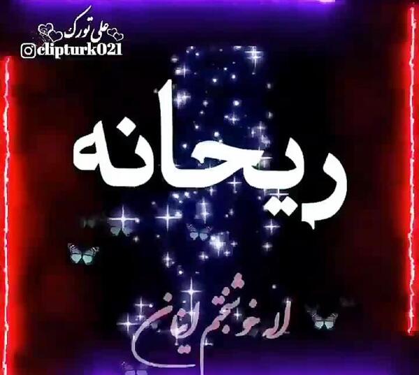 عکس نوشته برای اسم ریحانه