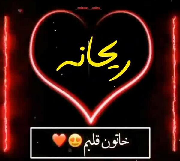 عکس نوشته ی اسم ریحانه
