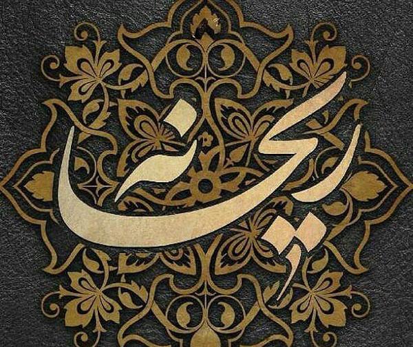 عکس نوشته ی اسم ریحانه