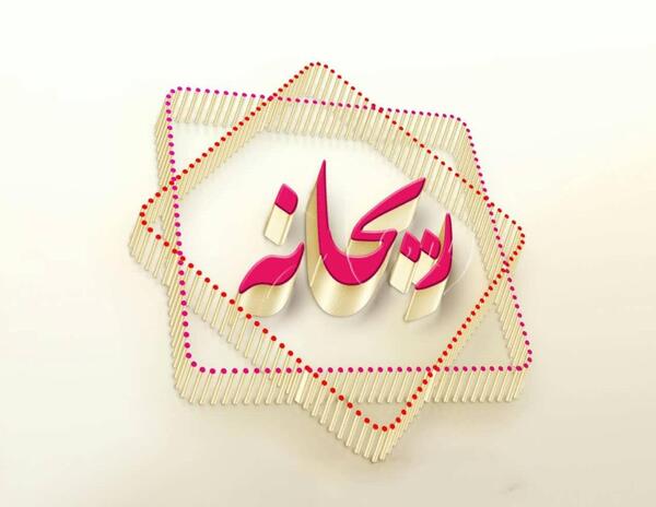 عکس نوشته ی اسم ریحانه