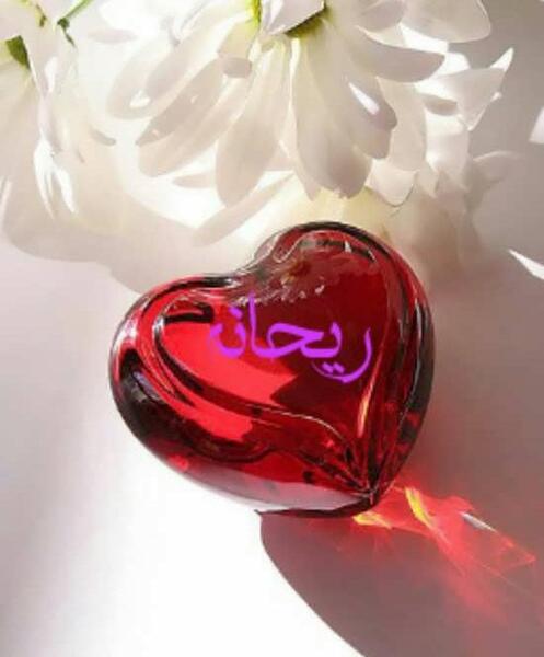 عکس نوشته ی اسم ریحانه