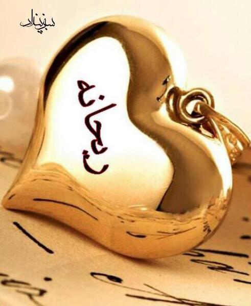 عکس نوشته در مورد اسم ریحانه