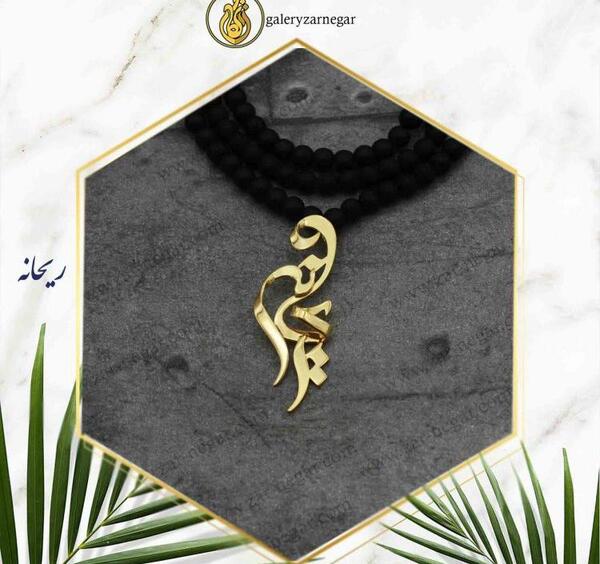 عکس نوشته در مورد اسم ریحانه