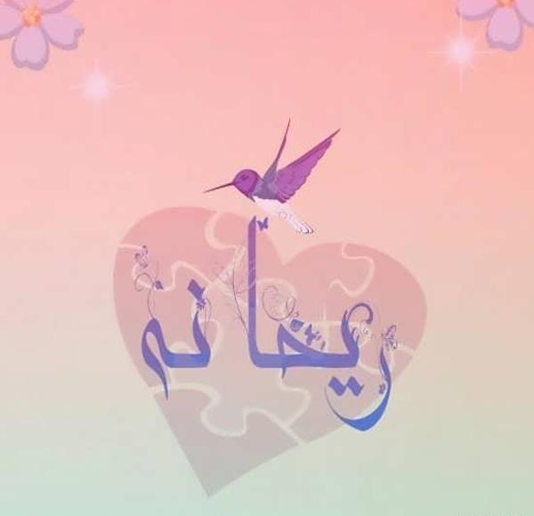 عکس نوشته در مورد اسم ریحانه