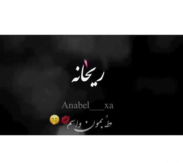 عکس نوشته در مورد اسم ریحانه