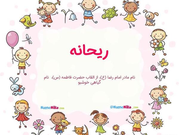 عکس نوشته در مورد اسم ریحانه