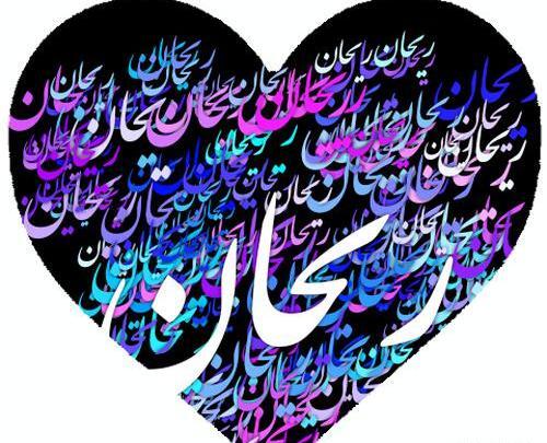 عکس نوشته در مورد اسم ریحانه
