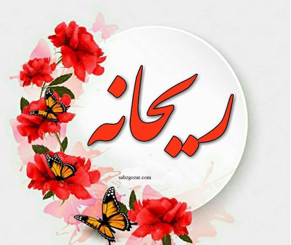 عکس نوشته در مورد اسم ریحانه