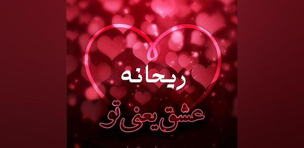 عکس نوشته در مورد اسم ریحانه
