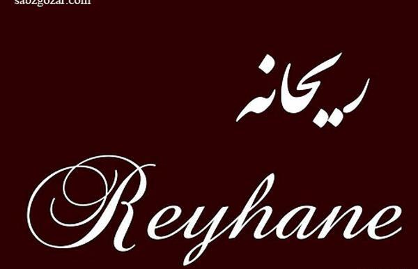 عکس نوشته در مورد اسم ریحانه