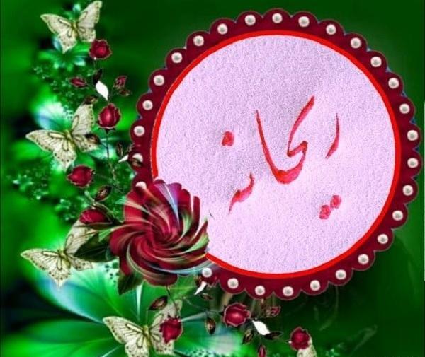 عکس نوشته در مورد اسم ریحانه