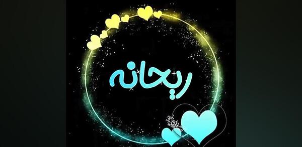 عکس نوشته ی اسم ریحانه برای پروفایل