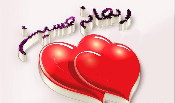 عکس نوشته ی اسم ریحانه برای پروفایل