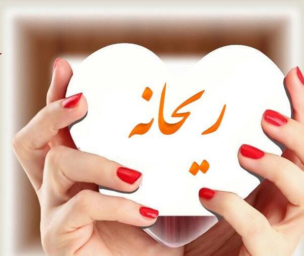 عکس نوشته ی اسم ریحانه برای پروفایل