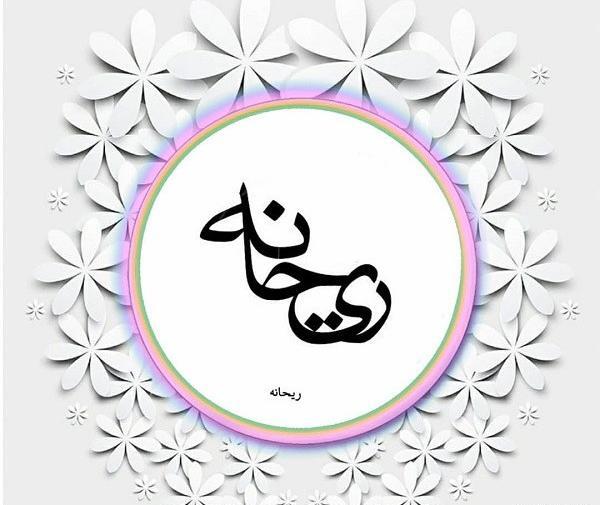 عکس نوشته ی اسم ریحانه برای پروفایل