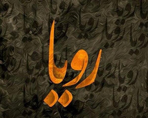 عکس نوشته در مورد اسم رویا