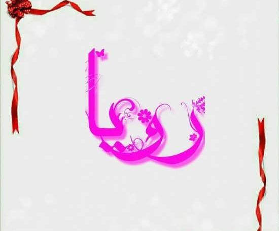 عکس نوشته در مورد اسم رویا
