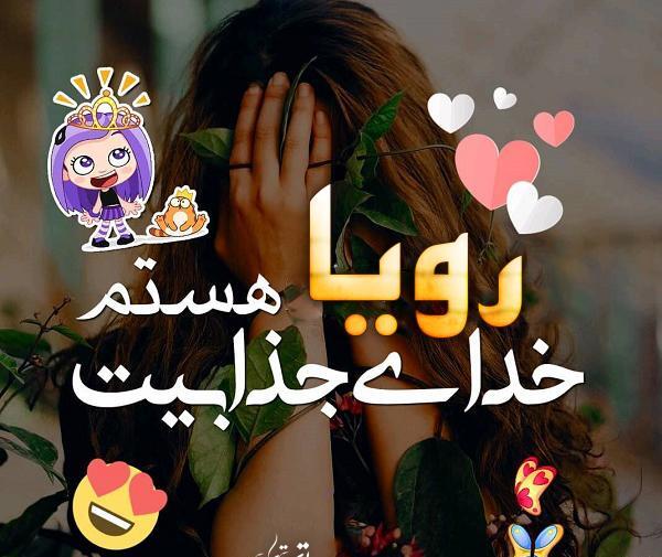 عکس نوشته در مورد اسم رویا