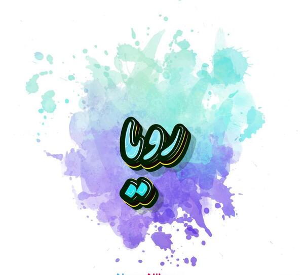 عکس نوشته در مورد اسم رویا