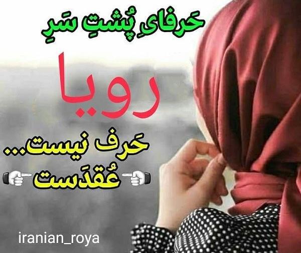 عکس نوشته در مورد اسم رویا