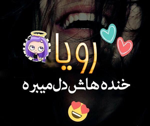 عکس نوشته در مورد اسم رویا