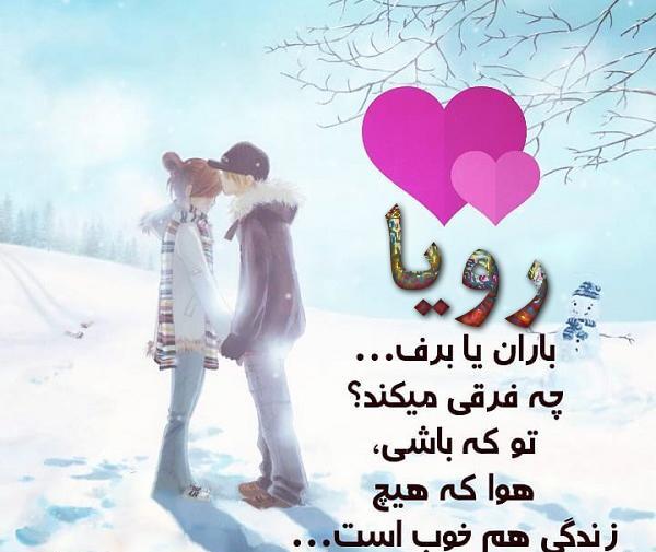عکس نوشته در مورد اسم رویا