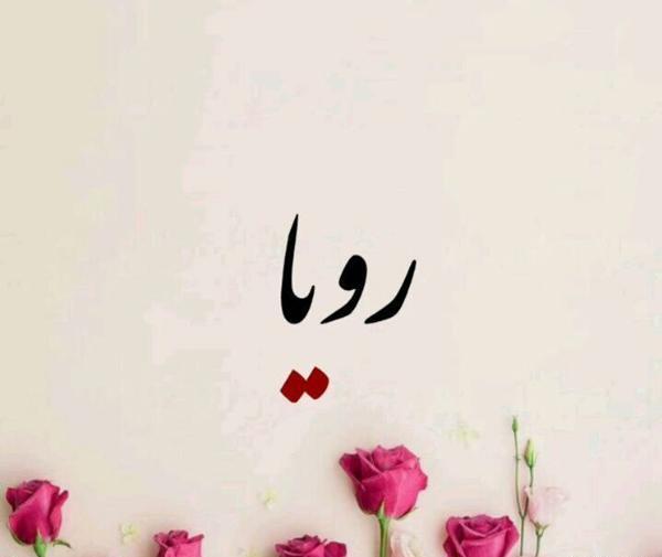 عکس نوشته برای اسم رویا