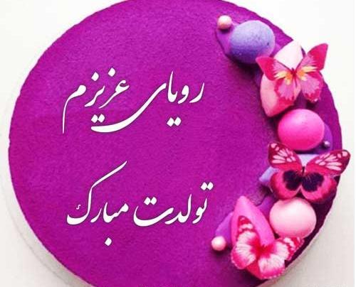 عکس نوشته برای اسم رویا
