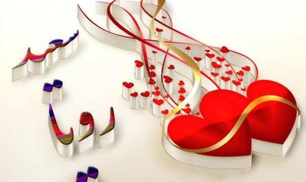عکس نوشته برای اسم رویا