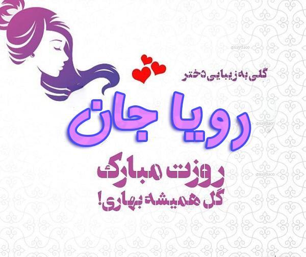 عکس نوشته برای اسم رویا