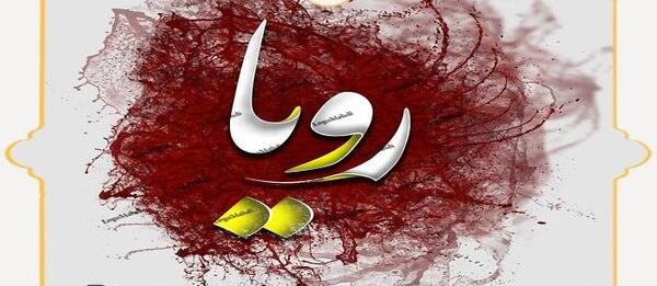 عکس نوشته برای اسم رویا