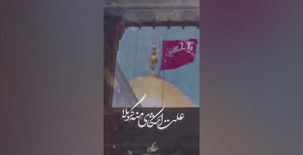 عکس نوشته ته رویای منه کربلا