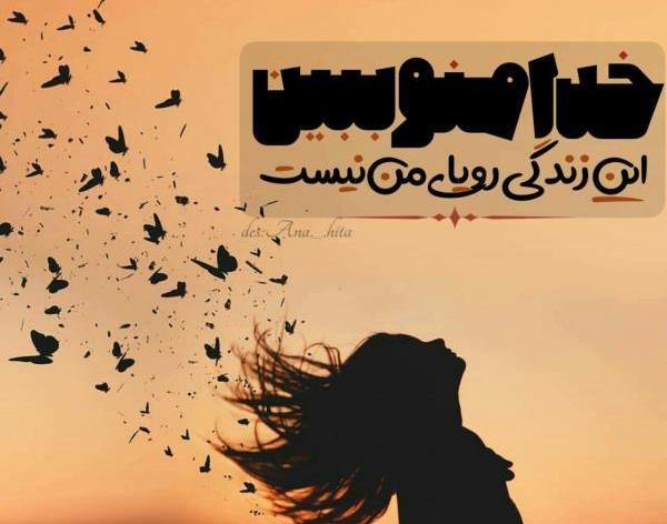 عکس نوشته خدایا این زندگی رویای من نیست