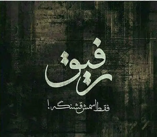 عکس های نوشته دار رفیق