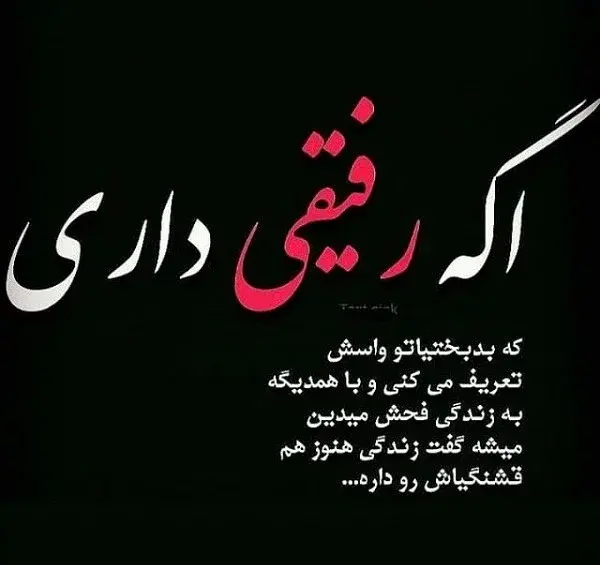 عکس های نوشته دار رفیق
