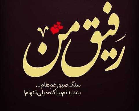 عکس های نوشته دار رفیق