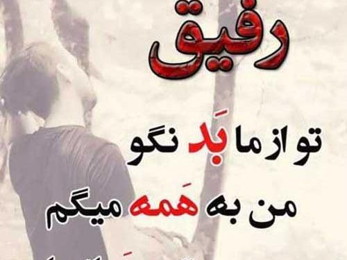 عکس های نوشته دار رفیق