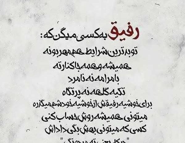 عکس نوشته در مورد دوست و رفیق