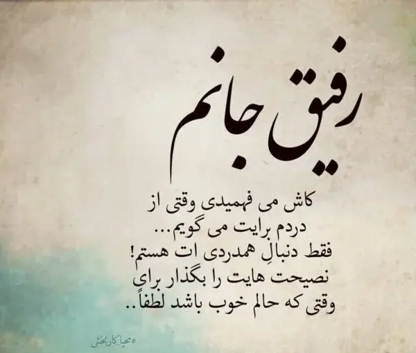 عکس نوشته در مورد دوست و رفیق