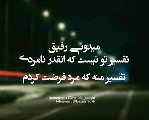 عکس نوشته لاتی برای رفیق